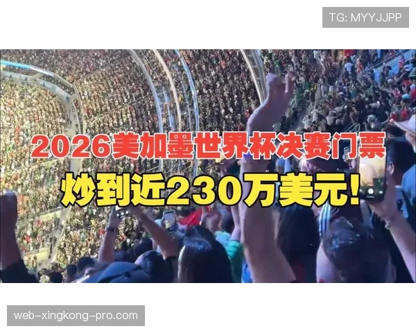 2026世界杯开幕战与决赛门票价格差距有多大