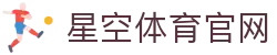 星空体育官方网站入口 - 全球赛事直播XINGKONG SPORTS平台